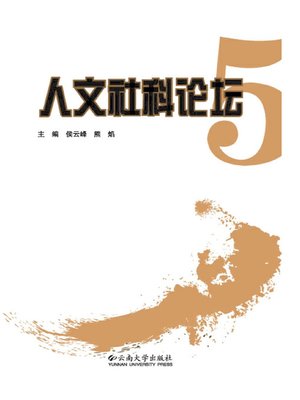 cover image of 人文社科论坛 5 (Humanities & Social Sciences Forum V)